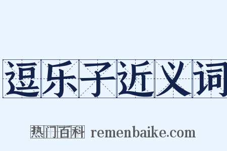 逗乐子近义词是什么意思的图片